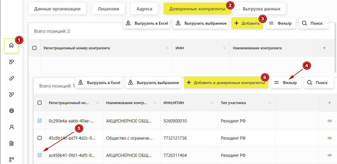 Добавление поставщика в список доверенных контрагентов