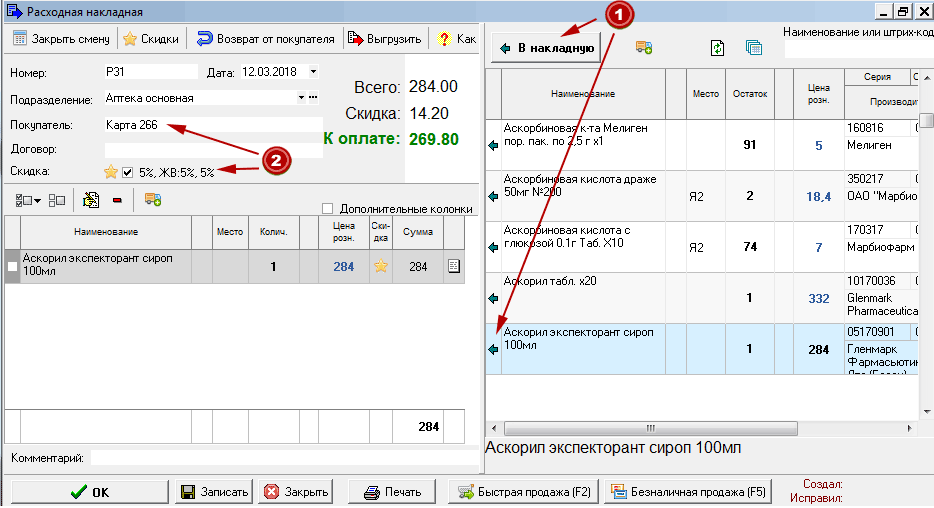 Продажа товара в аптеке с помощью дисконтных карт по штрих-коду.