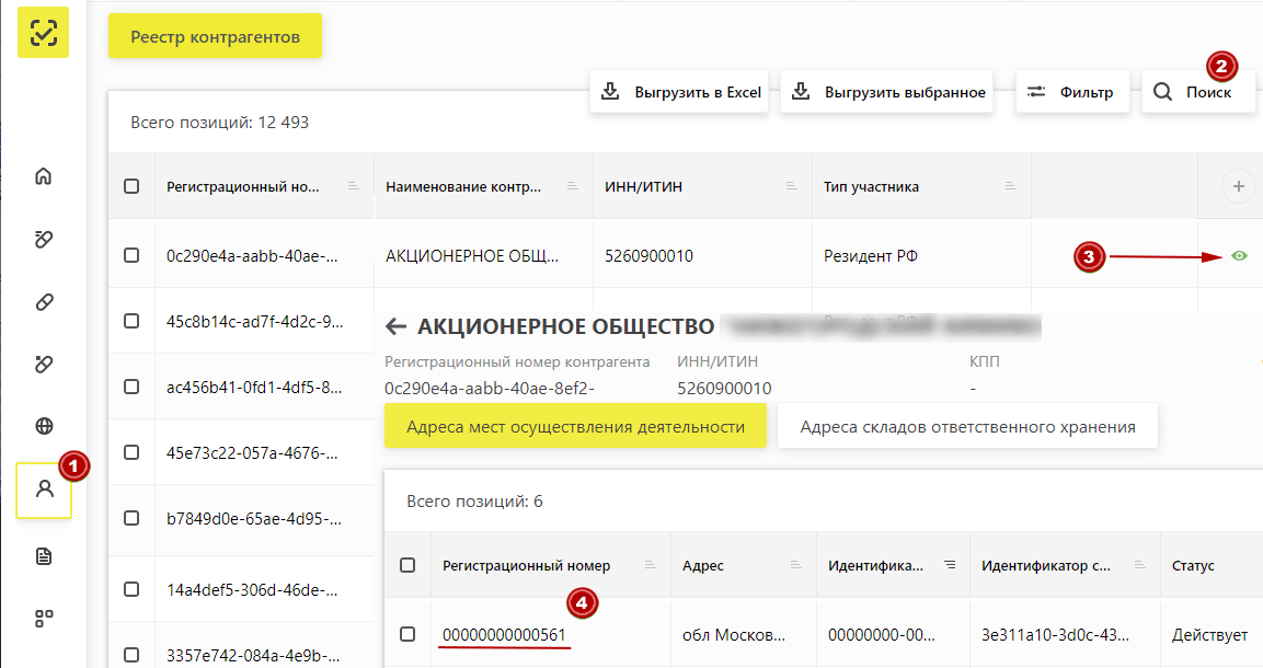 Поиск регистрационного номера поставщика в Честном знаке