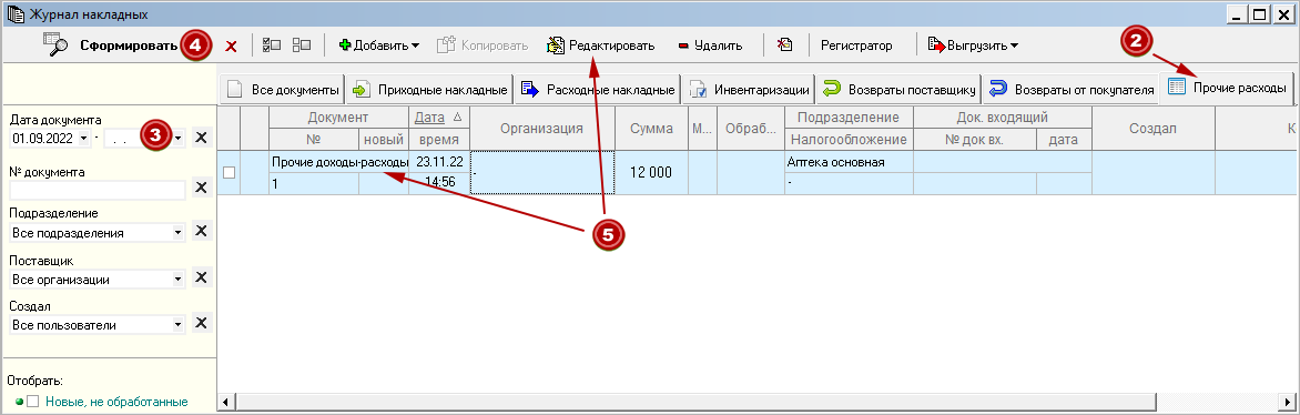 Журнал накладных. Прочие доходы и расходы
